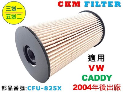 【CKM】福斯 VW CADDY 1.6 1.9 2.0 TDI 超越 原廠 正廠 柴油濾芯 柴油濾清器 柴油蕊 濾芯