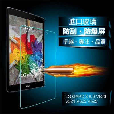 小宇宙 9H防爆 LG GAPD 3 8.0 V520 平板鋼化玻璃膜 V521 V525 高清防刮防劃 弧邊螢幕保護貼