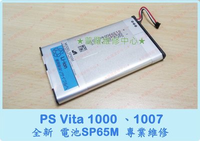 PSVita 1000系列 全新電池 SP65M 1000 1007 蓄電差 老化 無法開機 電量不穩