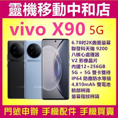 [門號專案價]VIVO X90 5G 雙卡[12+256GB]6.78吋/IP64防塵防水/聯發科天璣 9200/八核心