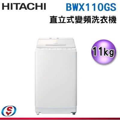 【新莊信源】11公斤 【HITACHI 日立】直立式變頻洗衣機 BWX110GS