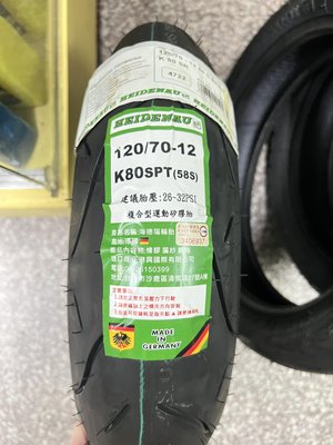 建議售價【油品味】HEIDENAU K80SPT K80 120/70-12 海德瑙輪胎 複合型運動矽膠胎