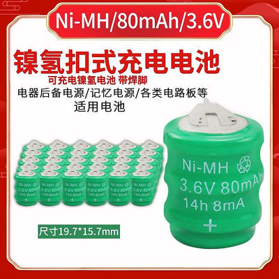 3.6V 80MAH 扣式鎳氫 充電電池NI-MH帶焊腳 PLC工控主板電池80mAh