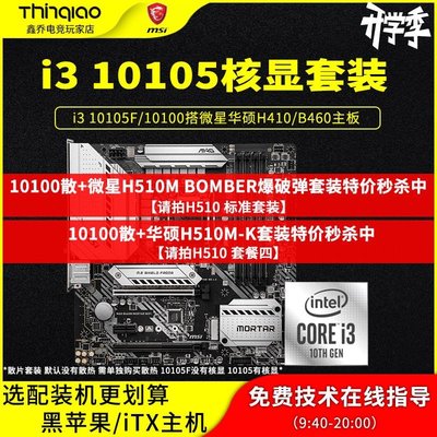 i3 10100散片CPU i310100 i310105 微星H410\/460M迫擊炮主板套裝