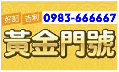 ～ 台灣大哥大4G預付卡 ～ 0983-666-667 ～ 0983 您就馬上，67 有錢 ～ 內含通話餘額另外計算～