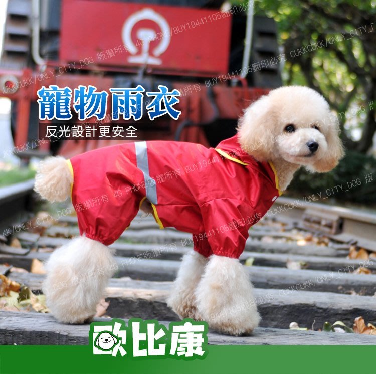紅色10號 寵物雨衣5種尺寸反光條小型犬中型犬狗雨衣狗衣服寵物衣服實用透氣內層 歐比康 Yahoo奇摩拍賣