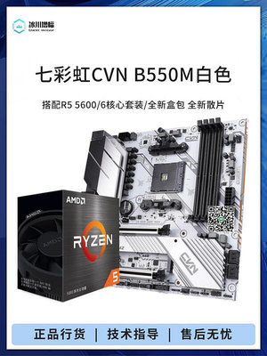 七彩虹CVN B550M戰斧搭 R5 5600G 5700X 5800X3D散片主板CPU套裝