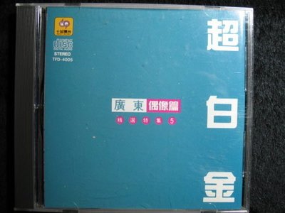 廣東超百金 - 偶像篇 - 精選特輯 5 - 十足唱片重新翻唱版 - 9成新 - 51元起標 M280
