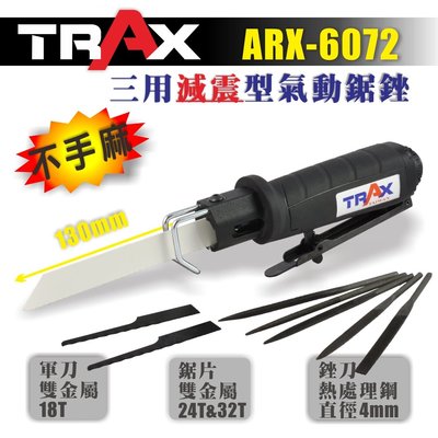 [TRAX工具小舖] ARX-6072 三用減震型氣動鋸銼|軍刀|銼刀|鋸片|切割|除毛邊板|金木材塑料冷凍肉