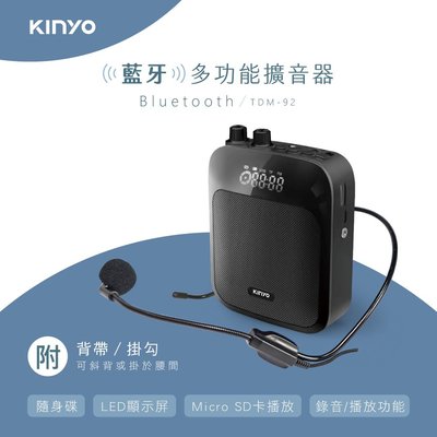 含稅全新原廠保固一年送背帶KINYO可插卡大電量充電式可錄音大音量藍芽擴音器(TDM-92)