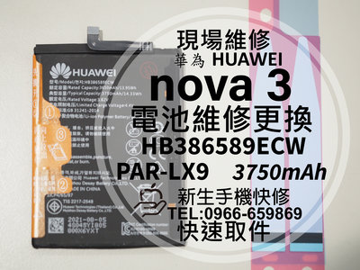 免運【新生手機快修】HUAWEI 華為 nova3 全新電池 衰退 膨脹 送工具背膠 PAR-LX9 換電池 現場維修