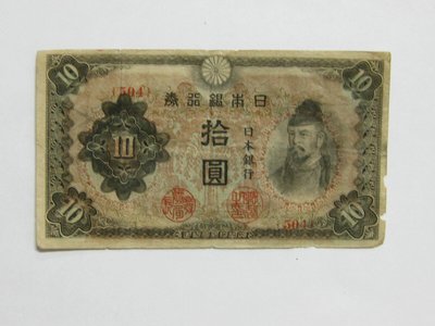 老日本銀行券--拾圓--和氣清磨--稀少紅三冠碼--504--1943年-昭和18年--極少見品種