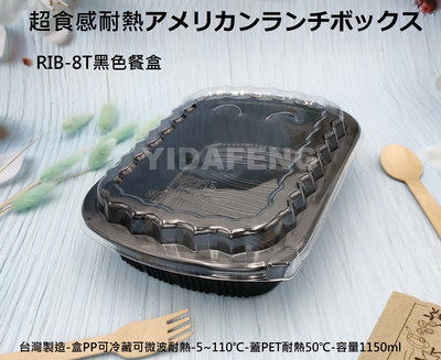 含稅500組【RIB-8T黑色餐盒+透明蓋】肋排盒 黑色便當盒 可微波盒 外帶盒 塑膠盒 魚盤 魚盒 年菜盒 壽司盒