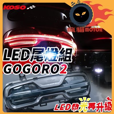 KOSO LED 尾燈組 序列方向燈 煞車燈 後燈組 尾燈 後車燈 序列式 全LED 直上 適用於 GOGORO2 車系