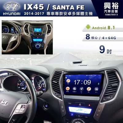 ☆興裕☆【專車專款】14~17年Hyundai IX45/Santa Fe專用9吋螢幕安卓機＊8核4+64G