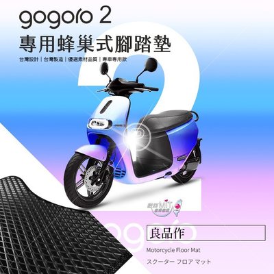 破盤王 台南 gogoro 2 ㊣台灣製 機車腳踏墊 蜂巢式防水踏墊 Plus S2 Delight Deluxe Utility 適用 脚踏墊 防水墊