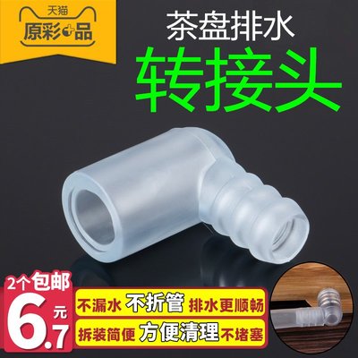 廠家現貨直發原彩品茶具茶盤配件排水轉接頭功夫茶具排水管彎頭茶臺通用連接頭