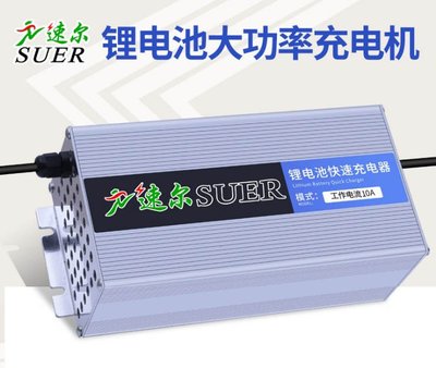【青菜賀】速爾48V20A鋰電池充電器 鋁殼 T型品字通用頭 充滿54.6V