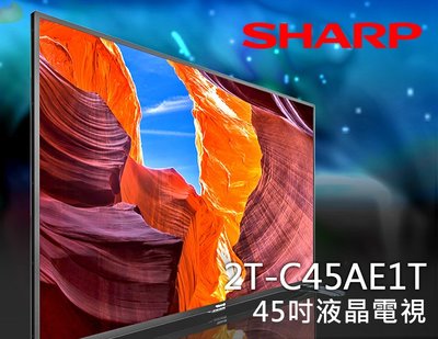 【風尚音響】SHARP   2T-C45AE1T  智慧聯網 Full HD   45吋 液晶電視