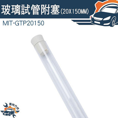 【儀特汽修】玻璃瓶 空瓶 瓶瓶罐罐 MIT-GTP20150 平口試管 容器瓶 矽膠塞 玻璃管