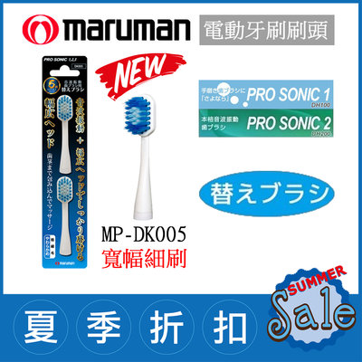 (現貨！)日本 Maruman Pro Sonic 1、2【MP-DK005 寬幅極細 2入】音波震動 電動牙刷替換刷頭