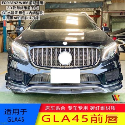 適用于15-17賓士GLA級GLA45 改裝大包圍碳纖維前下巴后唇前鏟頭鏟 Top.Car
