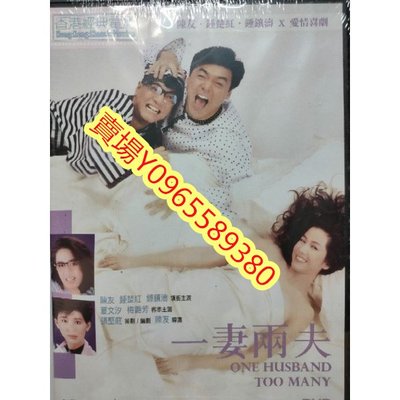 香港電影-DVD-一妻兩夫-鍾楚紅 陳友 鍾鎮濤 夏文汐 梅艷芳