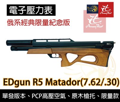 昊克生存遊戲-騎翼鶯歌 俄系經典限量款 Edgun R5 Matador 7.62mm caliber電子壓力錶 空氣槍
