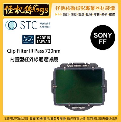 怪機絲 STC Clip Filter IR Pass 720nm 內置型紅外線通過濾鏡 for SONY A7 A9