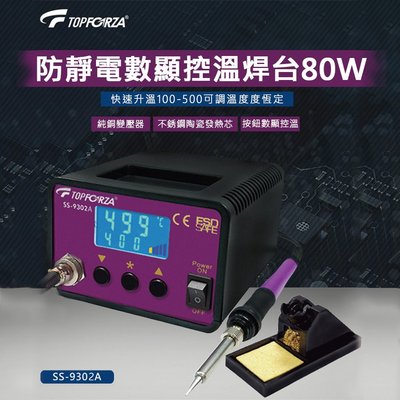 【TOPFORZA峰浩】SS-9302N 防靜電數顯控溫焊台80W