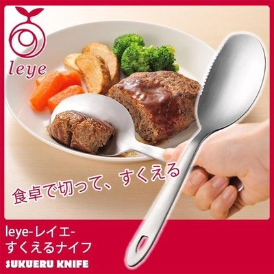 日本製 AUX Leye 湯匙 餐刀 不鏽鋼 超便利 切割 湯匙 兩用餐具