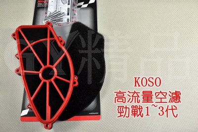 KOSO 競技型 高流量 空濾 空氣濾清器 勁戰 新勁戰 二代勁戰 勁戰二代 三代勁戰 三代戰 勁戰三代