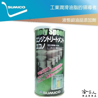 SUMICO 液態鉬引擎添加劑 機油精 改善油耗表現 提升燃油效率 省油 液態鉬 日本原裝油精 250ml 哈家人