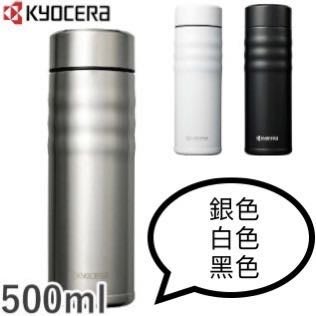 [現貨-可立即出貨]日本KYOCERA 京瓷 旋蓋式 500ML 不鏽鋼陶瓷 保溫瓶 保冷瓶