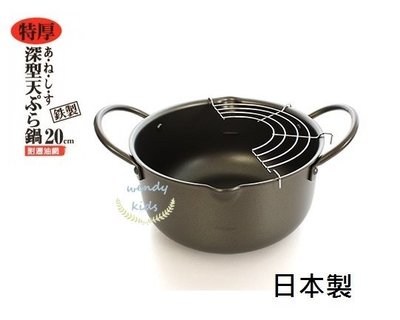 【現貨】【Wendy kids】日本製 鑄鐵深型天婦羅 油炸鍋 20cm (附網架)