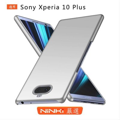shell++Sony Xperia 10 Plus 磨砂絲滑全包防摔硬殼純色手機保護套 索尼保護套【NINKI嚴選】