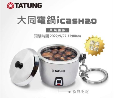 全新大同電鍋-茶葉蛋icash 2.0