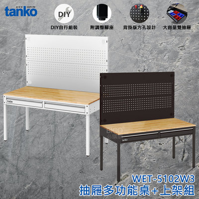 【品質No.1】天鋼 WET-5102W3 抽屜多功能桌+上架組 多用途桌 抽屜辦公桌 原木桌 居家桌 作業桌