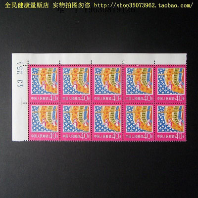 郵票普18 工農業建設圖案普通郵票 40分 10連帶雙邊及字號外國郵票