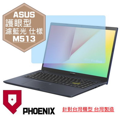 【PHOENIX】ASUS M513 M513I M513IA 專用 高流速 護眼型 濾藍光 螢幕保護貼 + 鍵盤膜