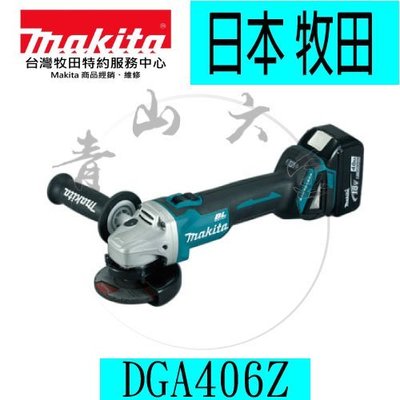 『青山六金』附發票 Makita 牧田 DGA406Z DGA406 18V 充電式平面砂輪機 4吋