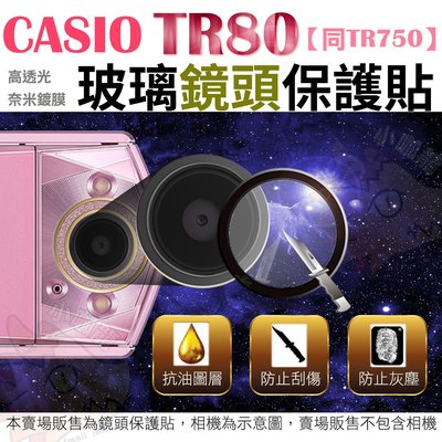 CASIO TR80 TR750 鏡頭保護鏡 鏡頭保護膜 鋼化鏡頭玻璃保護鏡 鏡頭保護貼 EXILIM TR80
