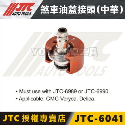 【YOYO汽車工具】JTC-6041 煞車油蓋接頭 中華 菱利 得利卡 / 適用 JTC 6989 6990