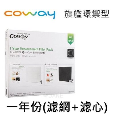 Coway 清淨機旗艦環禦型一年份濾網組 (AP-1512HH 適用)