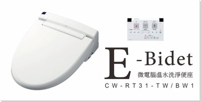 普麗帝國際◎衛浴第一選擇-日本原裝進口INAX免治馬桶座CW-RT31-TW/BW1(遙控型)-請詢價