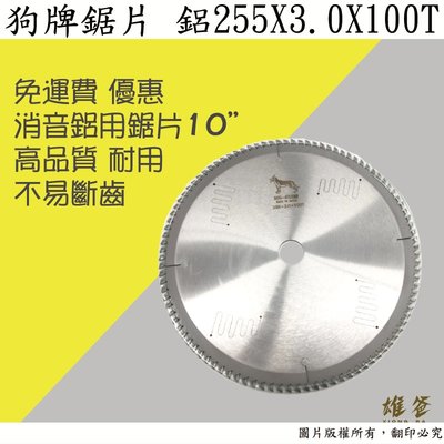 【雄爸五金】免運狗牌鋸片鋁用10英吋(255)X3.0X100T