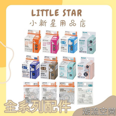 LITTLE STAR 小新星【Richell-LC/TLI/AX系列水杯配件吸管、墊圈、上蓋】S-10/S-潮流空間