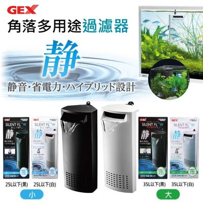GEX-角落多用途過濾器(25L/小) 低水位/烏龜過濾器