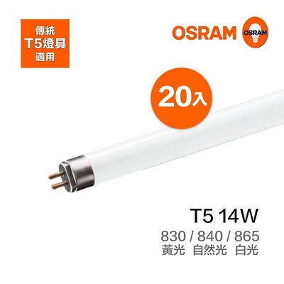台北市樂利照明 (一箱20根)OSRAM 歐司朗 TL5 14W 830/840/865 T5 傳統日光燈管 陸製