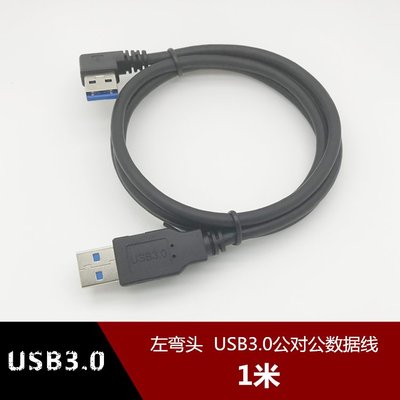 左彎頭 USB3.0資料線雙頭公對公90度移動硬碟筆記型電腦散熱器1米 w1129-200822[408129]
